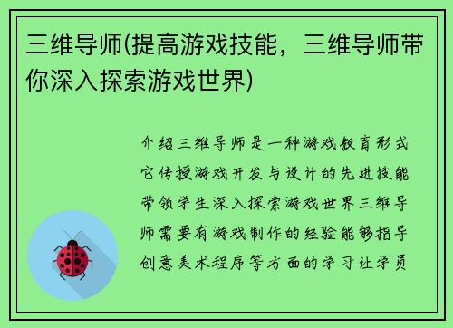 三维导师(提高游戏技能，三维导师带你深入探索游戏世界)