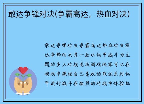 敢达争锋对决(争霸高达，热血对决)