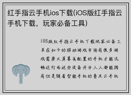 红手指云手机ios下载(iOS版红手指云手机下载，玩家必备工具)